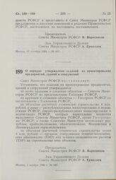 Постановление Совета Министров РСФСР. О порядке утверждения задании на проектирование предприятий, зданий и сооружений. 1 ноября 1986 г. № 443