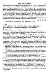 Протокол первой сессии постоянной комиссии по вопросам экономического сотрудничества между СССР и Венгрией. 29 июля 1948 г.