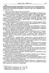 Постановление Совета министров СССР № 3604-1455с о товарообороте между СССР и Венгрией на период с 1 августа 1948 г. по 31 декабря 1949 г. 29 сентября 1948 г.