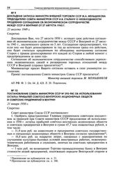 Постановление Совета министров СССР № 293-98с об использовании остатка прибылей советско-венгерских акционерных обществ и советских предприятий в Венгрии. 21 января 1950 г.