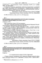 Постановление Совета министров СССР № 795-288с о взаимных поставках товаров между СССР и ВНР в 1950 г. 26 февраля 1950 г.