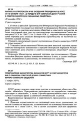 Выписка из протокола № 88 заседания Президиума ЦК КПСС от 18 октября 1954 г. «О передаче ВНР советской доли участия в советско-венгерских смешанных обществах». 20 октября 1954 г.