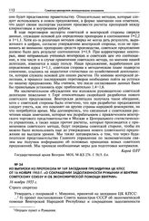 Из выписки из протокола № 169 заседания Президиума ЦК КПСС от 16 ноября 1955 г. «О сокращении задолженности Румынии и Венгрии Советскому Союзу и об экономической помощи Венгрии». 16 ноября 1955 г.