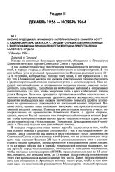 Письмо председателя Временного исполнительного комитета ВСРП Я. Кадара секретарю ЦК КПСС Н. С. Хрущеву о предоставлении помощи в энергоснабжении промышленности Венгрии и предоставлении валютного кредита. 11 декабря 1956 г.