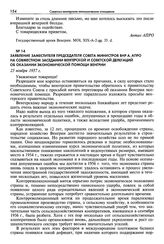 Заявление заместителя председателя Совета министров ВНР А. Апро на совместном заседании венгерской и советской делегаций об оказании экономической помощи Венгрии. 25 ноября 1957 г.