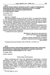 Ответное письмо Первого секретаря ЦК ВСРП Я. Кадара и Председателя правительства ВНР Ф. Мюнниха секретарю ЦК КПСС Н.С. Хрущеву с благодарностью за списание задолженности по специальному кредиту. 9 сентября 1959 г.