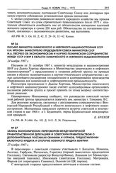 Письмо министра химического и нефтяного машиностроения СССР К.И. Брехова заместителю председателя Совета министров СССР М. А. Лесечко об экономическом и научно-техническом сотрудничестве между СССР и ВНР в области химического и нефтяного машиностр...