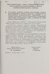 Постановление Совета Министров РСФСР и Всесоюзного Центрального Совета Профессиональных Союзов. О размерах денежных премий, присуждаемых автономным республикам, краям и областям — победителям во Всероссийском социалистическом соревновании за успеш...