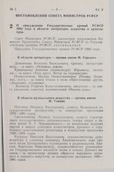 Постановление Совета Министров СССР. О присуждении Государственных премий РСФСР 1982 года в области литературы, искусства и архитектуры. 18 декабря 1982 г. № 634