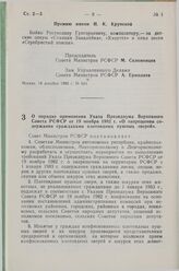 Постановление Совета Министров СССР. О порядке применения Указа Президиума Верховного Совета РСФСР от 19 ноября 1982 г. «О запрещении содержания гражданами плотоядных пушных зверей». 21 декабря 1982 г. № 636