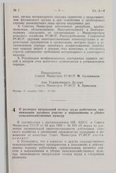 Постановление Совета Министров СССР. О размерах натуральной оплаты труда работников, принимающих активное участие в выращивании и уборке сельскохозяйственных культур. 21 декабря 1982 г. № 637