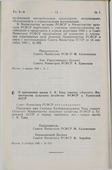 Постановление Совета Министров СССР. О присвоении имени С.К. Тока совхозу «Элегест» Министерства сельского хозяйства РСФСР в Тувинской АССР. 9 декабря 1982 г. № 619