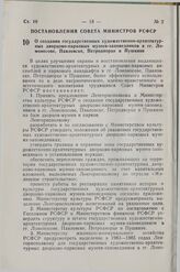 Постановление Совета Министров СССР. О создании государственных художественно-архитектурных дворцово-парковых музеев-заповедников в гг. Ломоносове, Павловске, Петродворце и Пушкине. 5 января 1983 г. № 4