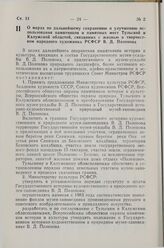 Постановление Совета Министров СССР. О мерах по дальнейшему сохранению и улучшению использования памятников и памятных мест Тульской и Калужской областей, связанных с жизнью и творчеством народного художника РСФСР В.Д. Поленова. 5 января 1983 г. № 5