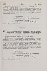 Постановление Совета Министров СССР. Об утверждении перечня операций и других процедур нелечебного характера, проводимых непродуктивным животным специалистами ветеринарных учреждений. 19 января 1983 г. № 21