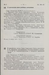 Постановление Совета Министров СССР. О присвоении имен учебным заведениям. 12 января 1983 г. № 15