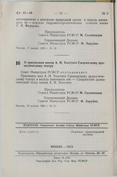 Постановление Совета Министров СССР. О присвоении имени А.Н. Толстого Сызранскому драматическому театру. 19 января 1983 г. № 25