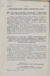 Постановление Совета Министров СССР. О внесении изменений и дополнений в постановление Совета Министров РСФСР от 14 февраля 1968 г. № 91. 19 января 1983 г. № 26