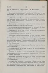 Постановление Совета Министров СССР. О 100-летии со дня рождения Е.Б. Вахтангова. 21 января 1983 г. № 30