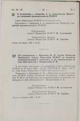 Постановление Совета Министров СССР. О назначении т. Смирнова А.А. заместителем Министра топливной промышленности РСФСР. 26 января 1983 г. № 39