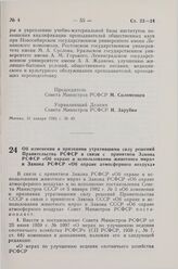 Постановление Совета Министров СССР. Об изменении и признании утратившими силу решений Правительства РСФСР в связи с принятием Закона РСФСР «Об охране и использовании животного мира» и Закона РСФСР «Об охране атмосферного воздуха». 2 февраля 1983 ...