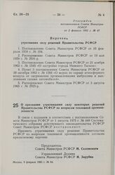 Постановление Совета Министров СССР. О признании утратившими силу некоторых решений Правительства РСФСР по вопросам топливной промышленности. 9 февраля 1983 г. № 64