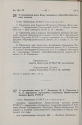 Постановление Совета Министров СССР. О присвоении имен И.Г. Демидова, И.А. Чудинова и А.А. Бородкина строящимся ледоколам Министерства речного флота. 9 февраля 1983 г. № 60