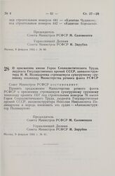 Постановление Совета Министров СССР. О присвоении имени Героя Социалистического Труда, лауреата Государственных премий СССР, авиаконструктора Н.Н. Поликарпова строящемуся сухогрузному грузовому теплоходу Министерства речного флота РСФСР. 9 февраля...