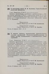 Постановление Совета Министров СССР. О присвоении имени М.И. Калинина Горно-Алтайской областной библиотеке. 24 февраля 1983 г. № 92