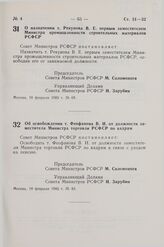 Постановление Совета Министров СССР. О назначении т. Рекунова В.Е. первым заместителем Министра промышленности строительных материалов РСФСР. 10 февраля 1983 г. № 69