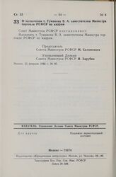 Постановление Совета Министров СССР. О назначении т. Туманова В.А. заместителем Министра торговли РСФСР по кадрам. 25 февраля 1983 г. № 95