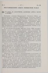 Постановление Совета Министров СССР. О мерах по дальнейшему улучшению работы музеев в РСФСР. 11 февраля 1983 г. № 77