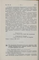 Постановление Совета Министров СССР. Об утверждении Положения об отделе народного образования исполнительного комитета краевого, областного Совета народных депутатов. 1 марта 1983 г. № 99