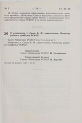 Постановление Совета Министров СССР. О назначении т. Сосно В.М . заместителем Министра рыбного хозяйства РСФСР. 28 февраля 1983 г. № 96