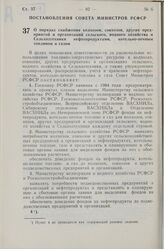 Постановление Совета Министров СССР. О порядке снабжения колхозов, совхозов, других предприятий и организаций сельского, водного хозяйства и Сельхозтехники нефтепродуктами, котельно-печным топливом и газом. 2 марта 1983 г. № 103