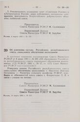 Постановление Совета Министров СССР. Об изменении состава Российского республиканского совета социального обеспечения колхозников. 14 марта 1983 г. № 123