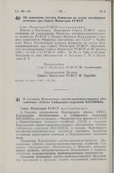 Постановление Совета Министров СССР. Об изменении состава Комиссии по делам несовершеннолетних при Совете Министров РСФСР. 14 марта 1983 г. № 124