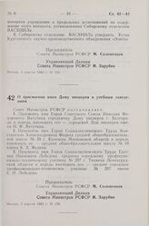 Постановление Совета Министров СССР. О присвоении имен Дому пионеров и учебным заведениям. 5 апреля 1983 г. № 158