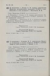 Постановление Совета Министров СССР. О назначении т. Лохова А.Н. первым заместителем Министра автомобильного транспорта РСФСР и освобождении от этой должности т. Никанорова Н.В. 10 марта 1983 г. № 118