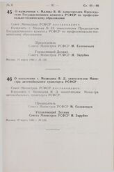 Постановление Совета Министров СССР. т. Зимина А.Н. О назначении т. Малова В.Н. заместителем Председателя Государственного комитета РСФСР по профессионально-техническому образованию. 15 марта 1983 г. № 130