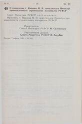 Постановление Совета Министров СССР. О назначении т. Иванова М.П. заместителем Министра промышленности строительных материалов РСФСР. 7 апреля 1983 г. № 162