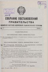 Постановление Совета Министров СССР. Об утверждении Положения о Государственном плановом комитете РСФСР (Госплане РСФСР). 10 марта 1983 г. № 117