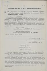 Постановление Совета Министров СССР. Об утверждении положений о курортах Нальчик, Сергиевские минеральные воды, Шмаковка, Зеленоградск, Светлогорск-Отрадное и Хилово. 14 марта 1983 г. № 128