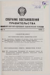 Постановление Совета Министров СССР. Об утверждении Положения об архивном отделе исполнительного комитета краевого, областного Совета народных депутатов. 28 марта 1983 г. № 145