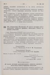 Постановление Совета Министров СССР. Об утверждении Положения об отделе юстиции исполнительного комитета краевого, Областного Совета народных депутатов. 8 апреля 1983 г. № 167