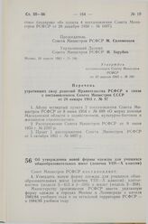 Постановление Совета Министров СССР. Об утверждении новой формы одежды для учащихся общеобразовательных школ (девочек VIII—X классов). 22 апреля 1983 г. № 190