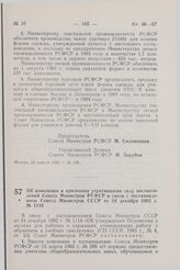 Постановление Совета Министров СССР. Об изменении и признании утратившими силу постановлений Совета Министров РСФСР в связи с постановлением Совета Министров СССР от 24 декабря 1982 г. № 1116. 29 апреля 1983 г. № 204.