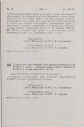 Постановление Совета Министров СССР. О признании утратившими силу решений Правительства РСФСР в связи с постановлением Совета Министров РСФСР от 31 декабря 1982 г. № 656. 29 апреля 1983 г. № 210