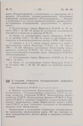 Постановление Совета Министров СССР. О создании Сочинского государственного природного национального парка. 5 мая 1983 г. № 214