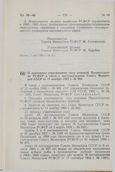 Постановление Совета Министров СССР. О признании утратившими силу решений Правительства РСФСР в связи с постановлением Совета Министров СССР от 11 ноября 1982 г. № 983. 5 мая 1983 г. № 216